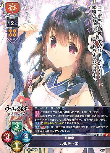 花神楽 ルルティエ 【LO/5043SR】