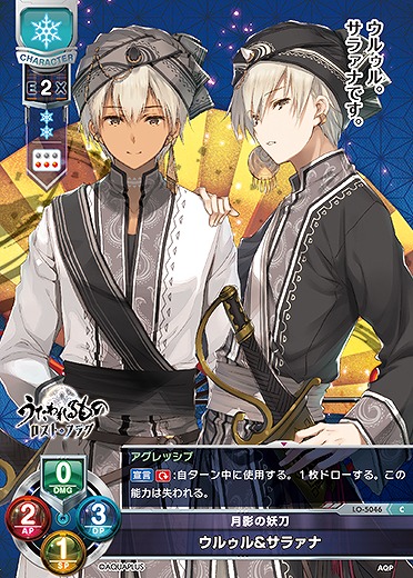 月影の妖刀 ウルゥル&サラァナ 【LO/5046C】