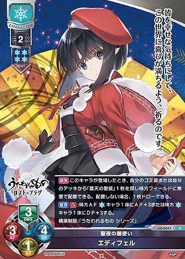 聖夜の御使い エディフェル 【LO/5047U】