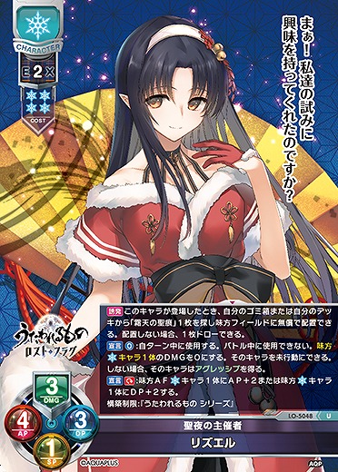 聖夜の主催者 リズエル 【LO/5048U】