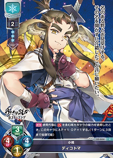 小姓 ディコトマ 【LO/5050C】