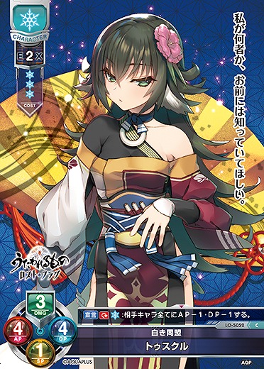 白き同盟 トゥスクル 【LO/5052C】