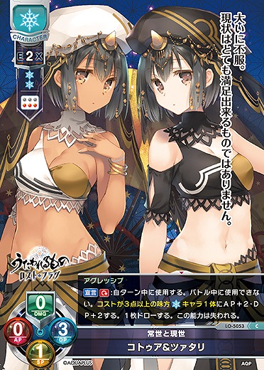 常世と現世 コトゥア&ツァタリ 【LO/5053C】