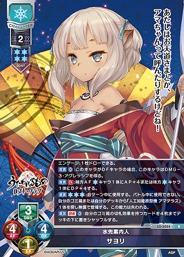 水先案内人 サヨリ 【LO/5054R】