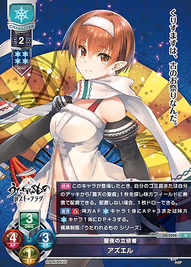 聖夜の立役者 アズエル 【LO/5056U】