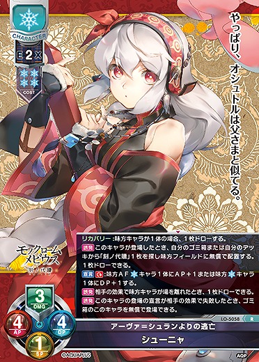 アーヴァ=シュランよりの逃亡 シューニャ 【LO/5058R】