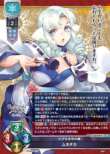 イヅモ太守の娘 ムネチカ 【LO/5059R】
