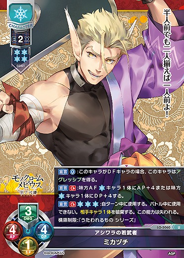 アシワラの若武者 ミカヅチ 【LO/5060U】