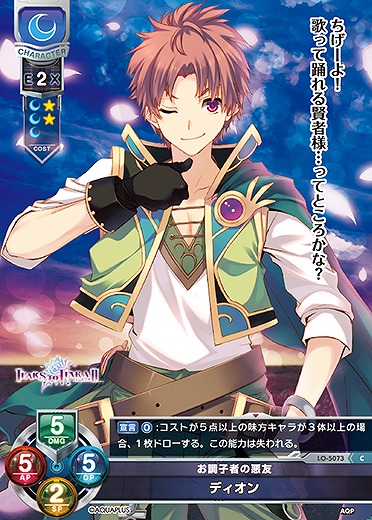 お調子者の悪友 ディオン 【LO/5073C】