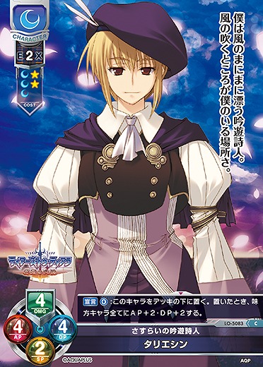 さすらいの吟遊詩人 タリエシン 【LO/5083C】