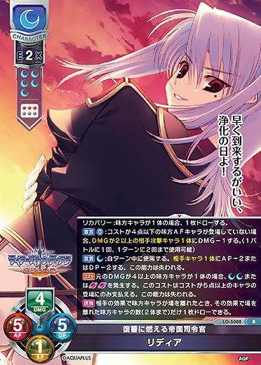 復讐に燃える帝国司令官 リディア 【LO/5088R】