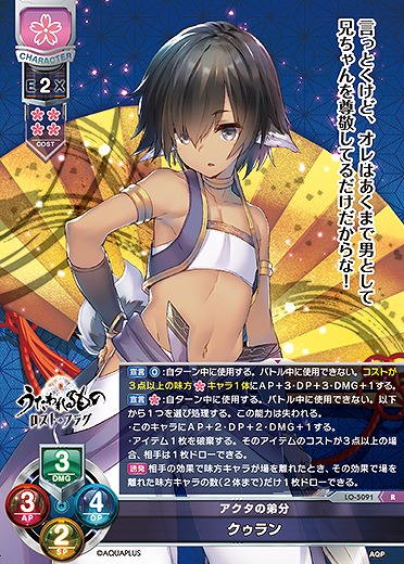 アクタの弟分 クゥラン 【LO/5091R】