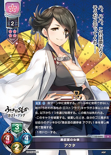 黒仮面の女侠 アクタ 【LO/5094U】