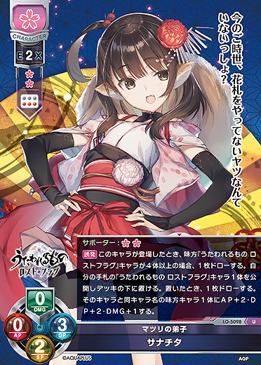 マツリの弟子 サナチタ 【LO/5098U】