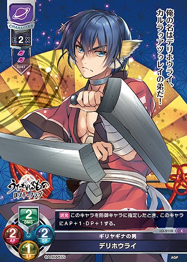 ギリヤギナの男 デリホウライ 【LO/5110C】