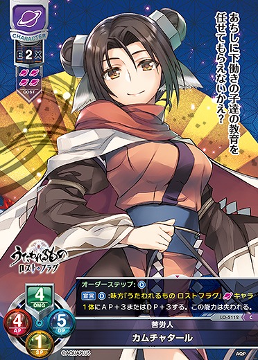 苦労人 カムチャタール 【LO/5112C】