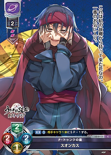 ナ・トゥンクの皇 スオンカス 【LO/5113C】