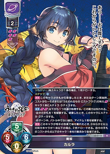 剣奴 カルラ 【LO/5115R】