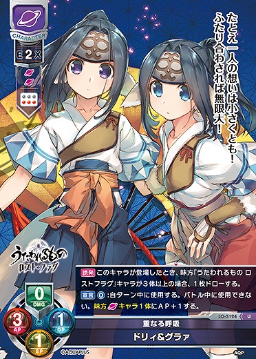 重なる呼吸 ドリィ&グラァ 【LO/5124U】