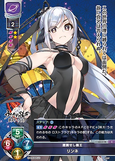 蹂躙せし覇王 リンネ 【LO/5128C】
