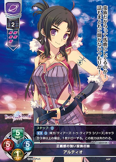 正義感の強い蛮族の娘 アルティオ 【LO/5134C】