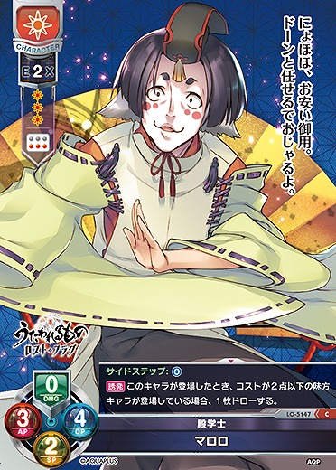 殿学士 マロロ 【LO/5147C】