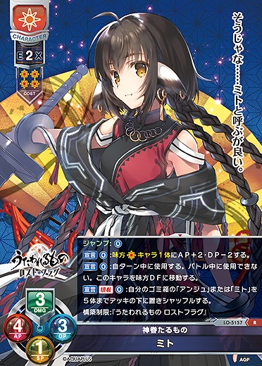 神眷たるもの ミト 【LO/5157R】