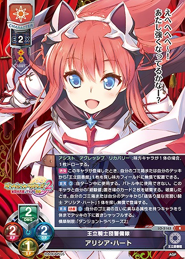 王立騎士団警備隊 アリシア・ハート 【LO/5163R】