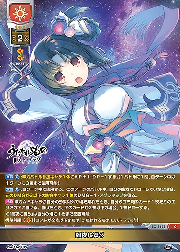 闇夜に舞う 【LO/5176C】