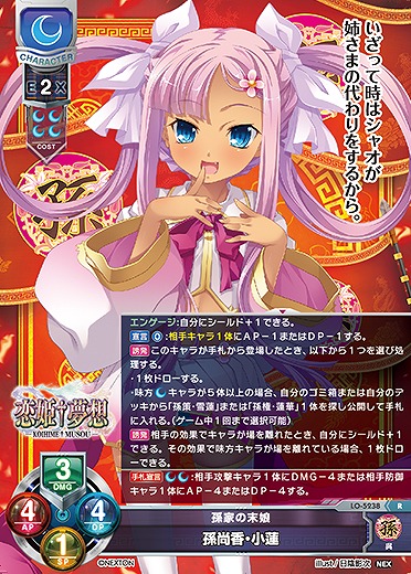 孫家の末娘 孫尚香・小蓮 【LO/5238R】