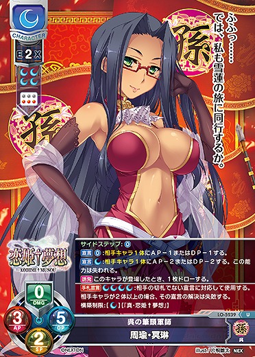 呉の筆頭軍師 周瑜・冥琳 【LO/5239U】