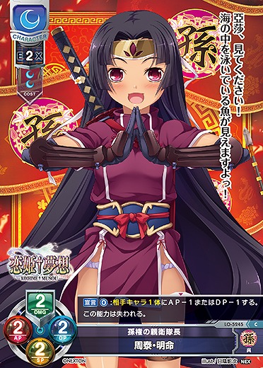 孫権の親衛隊長 周泰・明命 【LO/5245C】