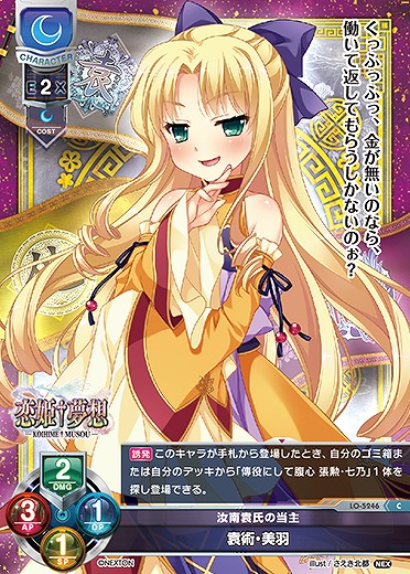 汝南袁氏の当主 袁術・美羽 【LO/5246C】