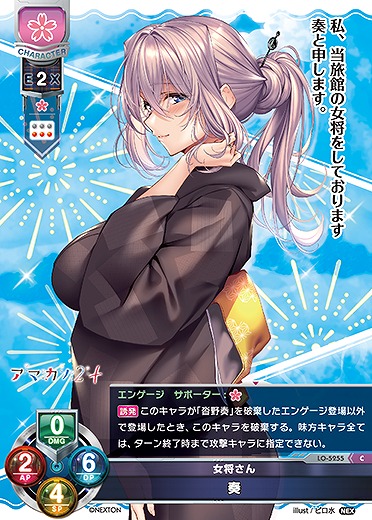 女将さん 奏 【LO/5255C】