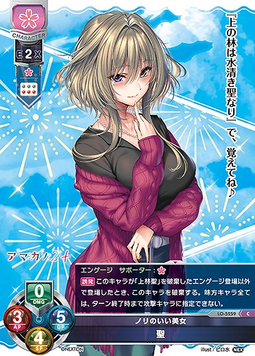 ノリのいい美女 聖 【LO/5259C】