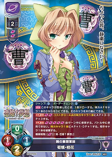 魏の筆頭軍師 荀・桂花 【LO/5270U】