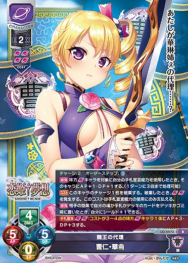 魏王の代理 曹仁・華侖 【LO/5273R】