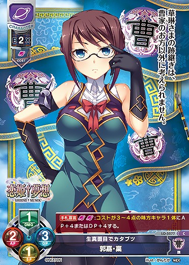 生真面目でカタブツ 郭嘉・稟 【LO/5277C】