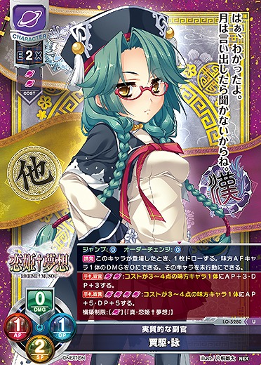 実質的な副官 賈駆・詠 【LO/5280U】