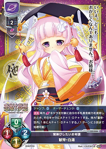 背伸びしたいお年頃 献帝・白湯 【LO/5284U】