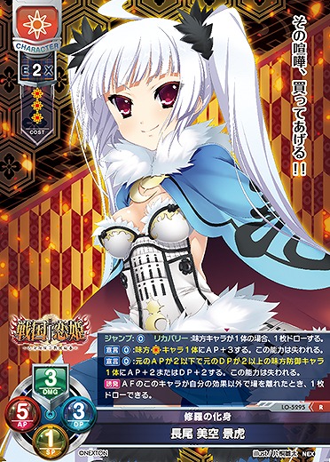 修羅の化身 長尾 美空 景虎 【LO/5295R】