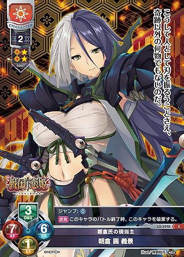 朝倉氏の現当主 朝倉 圓 義景 【LO/5298C】