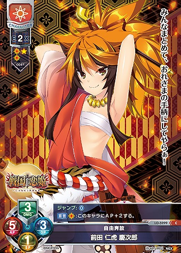 自由奔放 前田 仁虎 慶次郎 【LO/5299C】