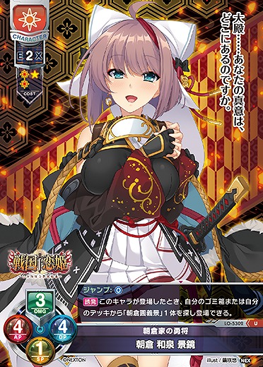 朝倉家の勇将 朝倉 和泉 景鏡 【LO/5302U】