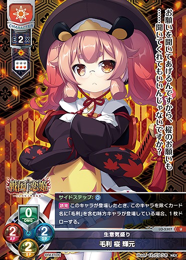 生意気盛り 毛利 樅 輝元 【LO/5307U】