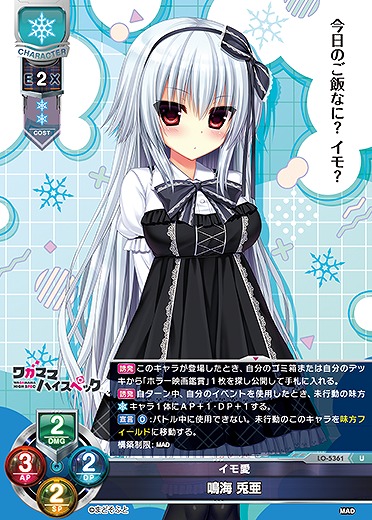 イモ愛 鳴海 兎亜 【LO/5361U】