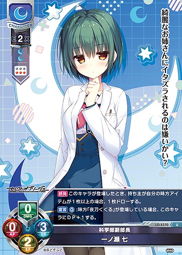 科学部副部長 一ノ瀬 七 【LO/5370U】