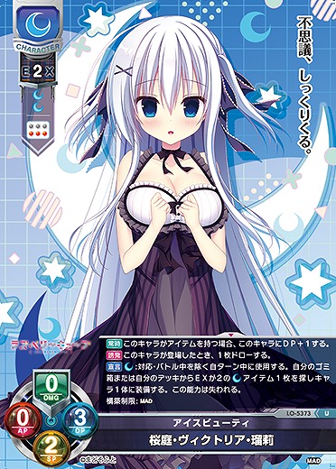 アイスビューティ 桜庭・ヴィクトリア・瑠莉 【LO/5373U】