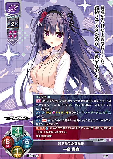 誇り高き永世華族 一色 奏命 【LO/5397U】