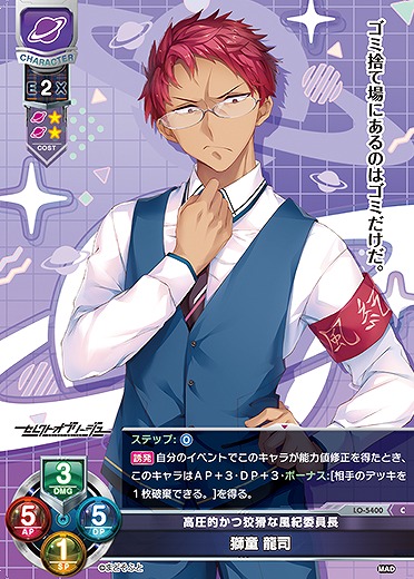 高圧的かつ狡猾な風紀委員長 獅童 龍司 【LO/5400C】